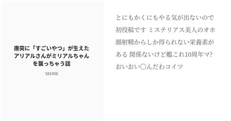 R 18 アリアル ふたなり 唐突に「すごいやつ」が生えたアリアルさんがミリアルちゃんを襲っちゃう話 †ゆ Pixiv