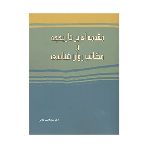 کتاب مقدمه ای بر تاریخچه و مکاتب روان شناسی احمد جلالی فروشگاه روان بوک