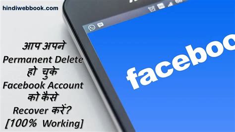 Permanent Delete हो चुके Facebook Account को कैसे Recover करें 100