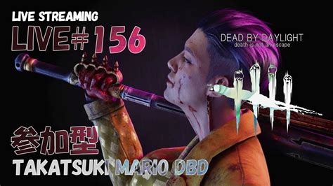 【dbdlive 156】参加型2k配信！まったりやります「dead By Daylight」【mariodbd】 Youtube