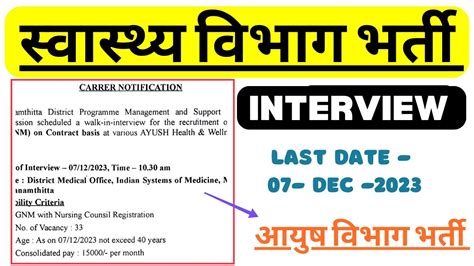 स्वास्थ विभाग आयुष विभाग नर्सिंग भर्ती Ayush Mission Recruitment