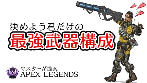 上達効率20倍 決めよう君だけの最強武器構成 Apex Legendsマスターが解説 Youtube