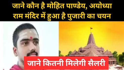 Ayodhya Ram Mandir Pujari Name जानें कौन हैं Mohit Pandey अयोध्या के राम मंदिर में पुजारी सैलरी