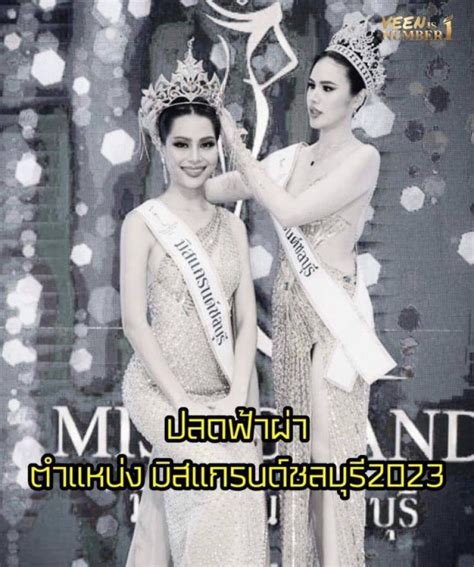 เกิดอะไรขึ้น สั่งปลด มิสเเกรนด์ชลบุรี 2023 ฟ้าผ่า