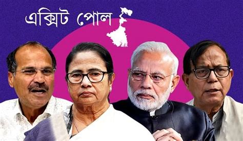 Exit Poll 2024 West Bengal পশ্চিমবঙ্গের ৪২টি আসনে কোথায় কে এগিয়ে