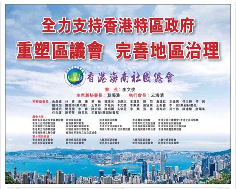 香港海南社團總會刊登聲明支持重塑區議會 香港海南社團總會