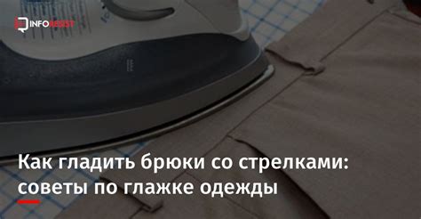 Как гладить брюки со стрелками советы по глажке одежды Новости