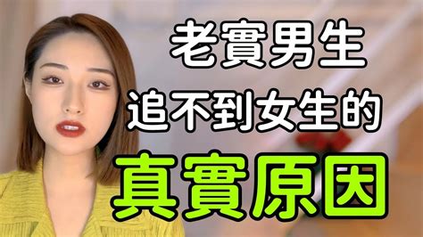 老實男生追不到女生的真實原因！丨兩性丨情感丨戀愛 Youtube