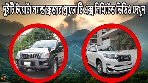 Toyota Land Cruiser Prado TX Ltd Price In BD I Car Review I Nb Cars Bd