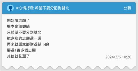 心情抒發 希望不要分配到雙北 公職板 Dcard
