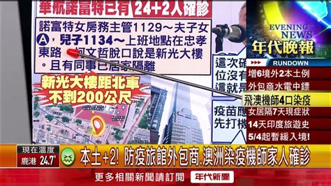 張雅琴挑戰新聞》本土2！ 防疫旅館外包商、澳洲染疫機師家人確診 Youtube