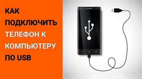 Как подключить телефон к компьютеру через USB кабель YouTube