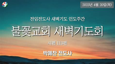 2023년 4월 20일 새벽예배 누구를 찬양하는가 박예찬 전도사 Youtube