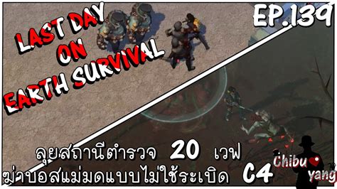 Last Day On Earth Survival Ep139 ลุยสถานีตำรวจ 20 เวฟ ฆ่าบอสแม่มดแบบไม่ใช้ระเบิด C4 Youtube