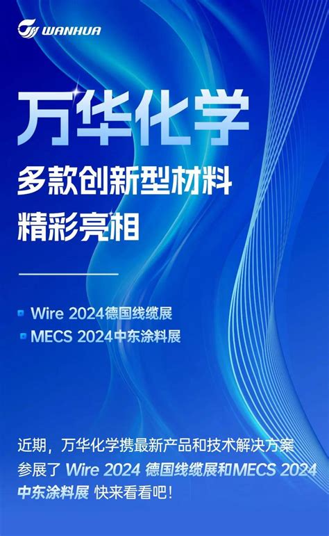 海外展会快览｜万华化学多款创新型材料精彩亮相 产品 解决方案 客户