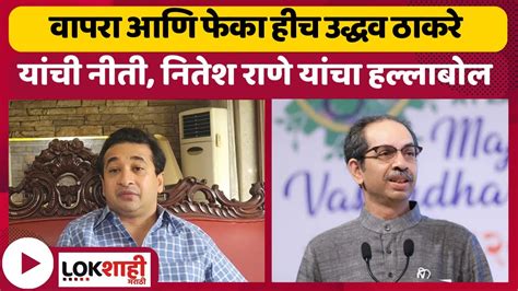 Nitesh Rane On Uddhav Thackerayवापरा आणि फेका हीच उद्धव ठाकरे यांची