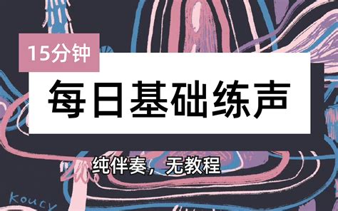 【每日练声】15分钟基础练声，纯音阶无教程，马上开练！ Ohogxuinaha 默认收藏夹 哔哩哔哩视频