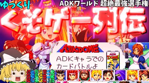 【ゆっくりクソゲー列伝】【adkワールド】超絶最強選手権 Youtube