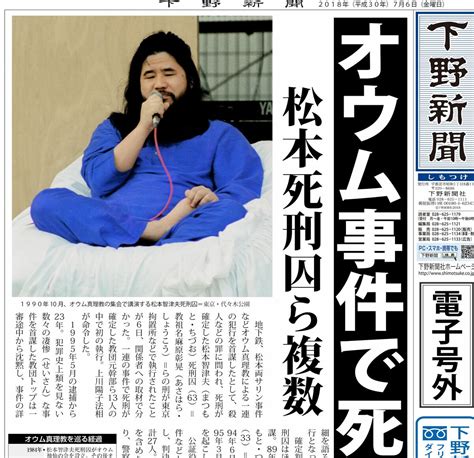 【電子号外】オウム事件で死刑執行 松本死刑囚ら複数｜社会県内主要速報｜下野新聞 号外｜電子号外｜下野新聞 Soonスーン