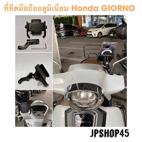 Honda Giorno 125 ที่ยึดโทรศัพท์มอเตอร์ไซค์ อลูมิเนียม Shopee Thailand