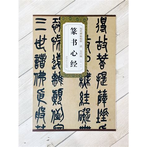 正大筆莊 《清 吳昌碩 篆書心經》 歷代名家碑帖精粹 安徽美術 書法 清 吳昌碩 篆書心經 篆書 心經 蝦皮購物