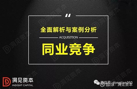 洞见干货IPO同业竞争问题全面解析 来源投行小兵 作者李红雨 1 定义 同业竞争公司所从事的业务与其控股股东包括绝对控股和相对