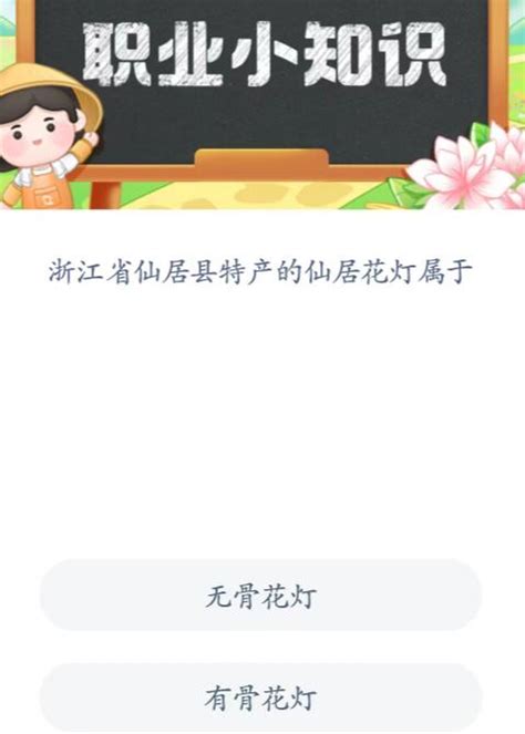 浙江省仙居县特产的仙居花灯属于 蚂蚁新村小课堂6月9日答案 燕鹿手游网