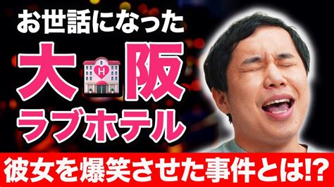 せいやがお世話になった大阪ラブホテル 彼女を爆笑させた事件とは【霜降り明星】 芸能人youtubeまとめ