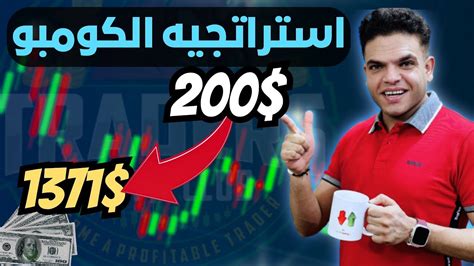 جلسه تداول لايف بدون مؤشرات حولت 200 دولار لي 1371 في 3 دقايق🤑 Youtube