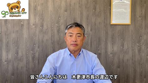 木更津市長 今月のメッセージ 令和5年8月 Youtube