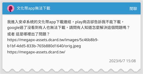 文化幣app無法下載 閒聊板 Dcard