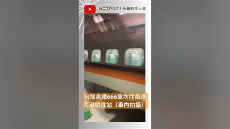 火鍋料日常｜台灣高鐵 666次往南港｜南港站進站（1679次車內拍攝）｜hotpot！火鍋料三人組 Youtube