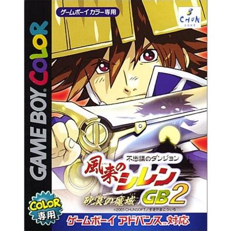 【新品】gbc 風来のシレンgb2 〜砂漠の魔城〜【color専用】 4932345011198アークオンライン Yahoo店 通販