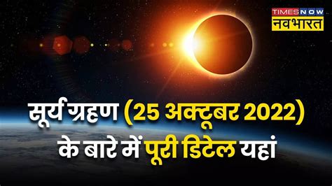 Surya Grahan 2022 Solar Eclipse 2022 Today Timings Date And Time In India Live Streaming