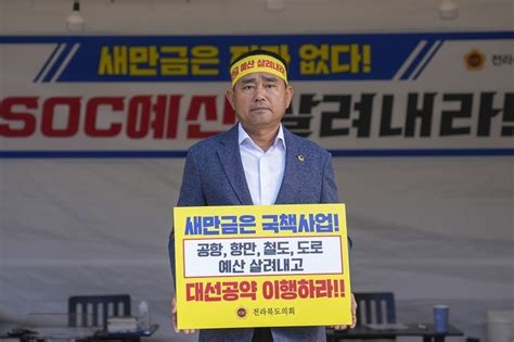 윤수봉 ‘새만금예산 살리기 릴레이단식