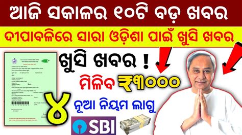 Today S Morning News Odisha 02 Nov 2023 Kalia Yojana Heavy Rain