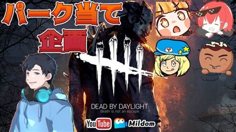 【dbd】パーク当て企画 Deadbydaylightpartner【デッドバイデイライト】ミルダム同時生放送 │ デットバイデイライト