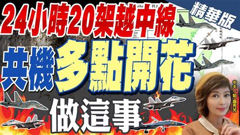 【盧秀芳辣晚報】台海多點開花 涵蓋戰機大型無人機反潛機電戰機 解放軍再趁勢進入12海浬範圍 中天新聞ctinews 精華版