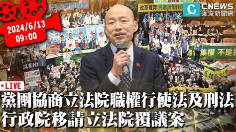 黨團協商行政院針對「立法院職權行使法」及「刑法」 移請立法院覆議案【cnews】 Youtube