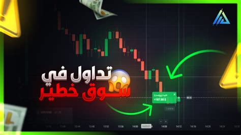 جلسة تداول في الخيارات الثنائية في سوق خطير بدون خسارة Quotex Youtube