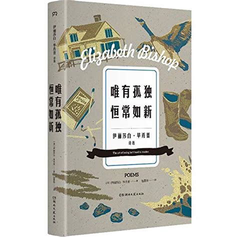 唯有孤独恒常如新伊丽莎白毕肖普 著诗作入选美国大学必修课和耶鲁大学公开毕肖普诗歌完本特圣殿书籍 by 伊丽莎白毕肖普