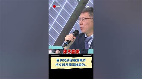 談到徐春鶯爆氣 柯文哲受訪遭質疑派徐春鶯到中國有任務動怒轟誰說的 ｜20231101｜shorts Youtube