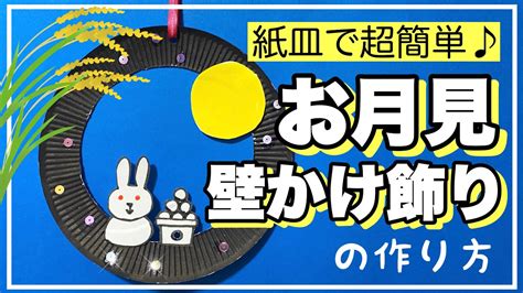 【お月見工作】紙皿で超簡単！お月見壁かけ飾りの作り方【あしたばちゃんねる】 Youtube