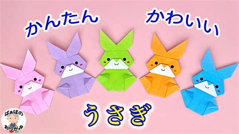 【折り紙】うさぎの簡単で可愛い折り方 干支卯年 Origami Rabbit【音声解説あり】 ばぁばの折り紙 折り紙 折り紙 簡単