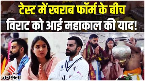 Ujjain के महाकालेश्वर मंदिर पहुंचे Virat Anushka भस्म आरती में हुए शामिल Virat Kohli Viral