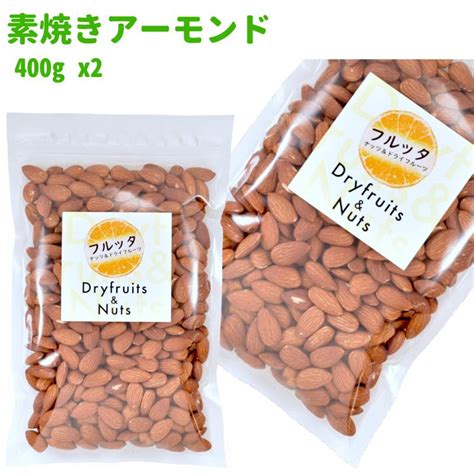 アメリカ産 素焼きアーモンド 800g 400g ×2袋 ロースト 無塩 無加塩 チャック付き袋 脱酸素剤入り Dn010フルッタ