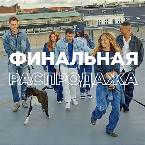 Финальные скидки в Jack&Jones — Union Space Group