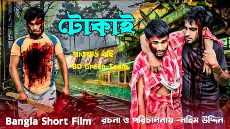 Tokai Bangla Movie New Bangla Natok Bangla Short