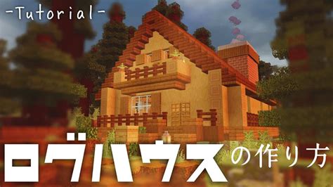 【マイクラ建築】ログハウスの作り方 オシャレな木の家〔サバイバル向け建築講座〕【統合版】 マイクラ（minecraft）動画まとめ