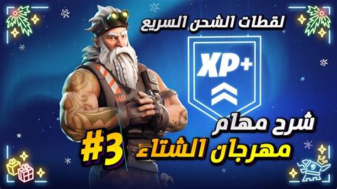 فورتنايت شرح مهام مهرجان الشتاء لقطات الشحن السريع 3 🔥 Fortnite